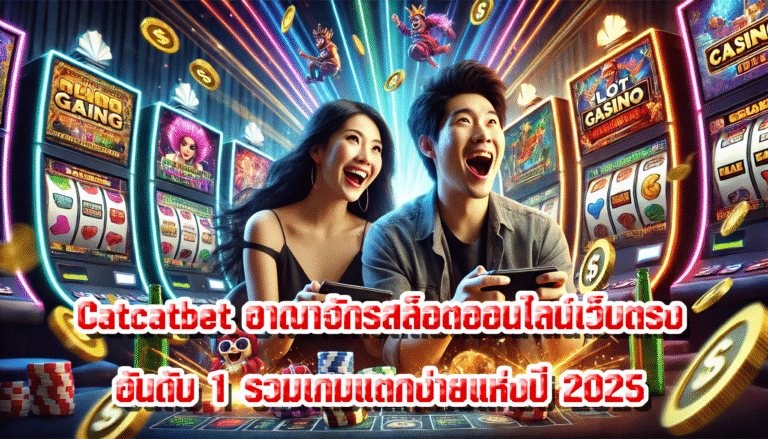 Catcatbet เผยทุกแง่มุมสล็อตออนไลน์ พิชิตรางวัลใหญ่ได้ง่ายกว่าที่เคย