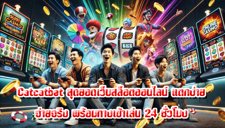 Catcatbet สุดยอดเว็บสล็อตออนไลน์ แตกง่าย จ่ายจริง พร้อมทางเข้าเล่น 24 ชั่วโมง