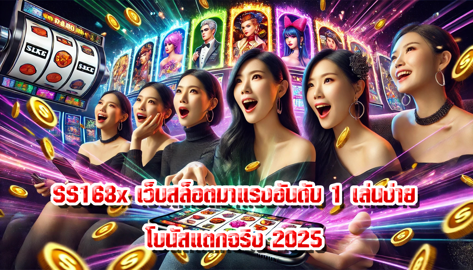 SS168x เว็บสล็อตมาแรงอันดับ 1 เล่นง่าย โบนัสแตกจริง 2025